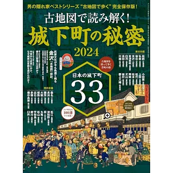 古地圖讀解城下町的秘密完全解析專集 2024