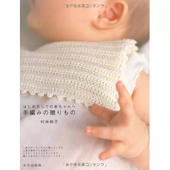 村林和子手工編織可愛嬰幼兒贈禮小物作品集