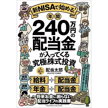 新NISAで始める！年間240万円の配当金が入ってくる究極の株式投資