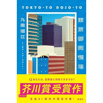 東京都同情塔