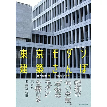 （新版）東京摩登建築散步尋訪導覽手冊
