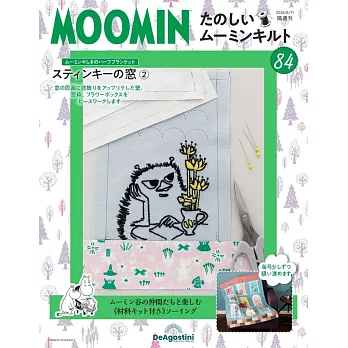 MOOMIN慕敏家族拼布手藝特刊 84：附材料組