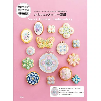 KUNIKAＸ戶塚刺繡可愛糖霜餅乾造型刺繡圖案作品集：附材料組