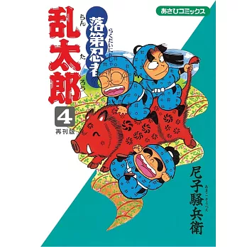 落第忍者亂太郎（4）再刊版