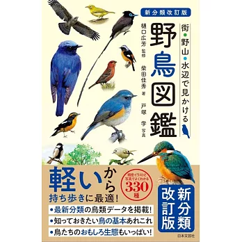 新分類改訂版 野鳥図鑑