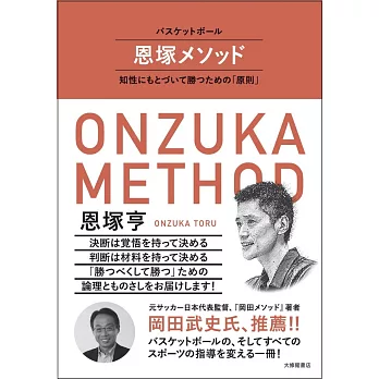 バスケットボール　恩塚メソッドー知性にもとづいて勝つための「原則」