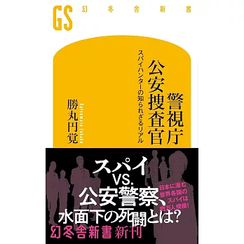 警視庁公安捜査官 スパイハンターの知られざるリアル