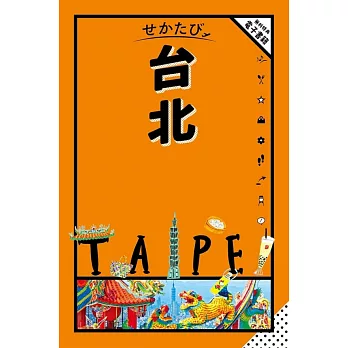 世界旅遊情報導覽手冊：台北