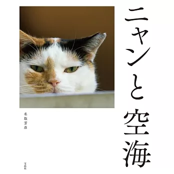 貓咪日常寫真與空海名言完全解說手冊