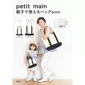 petit main時尚單品：提袋＆肩提包