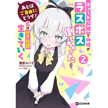 あとはご自由にどうぞ！～チュートリアルで神様がラスボス倒しちゃったので、私は好き放題生きていく～ 2