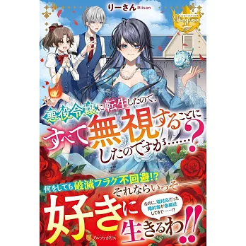 悪役令嬢に転生したので、すべて無視することにしたのですが……?