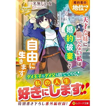 婚約者の地位? 天才な妹に勝てない私は婚約破棄して自由に生きます