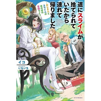 道にスライムが捨てられていたから連れて帰りました ~おじさんとスライムのほのぼの冒険ライフ~