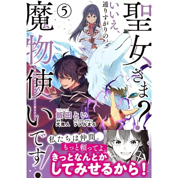 聖女さま? いいえ、通りすがりの魔物使いです! ~絶対無敵の聖女はモフモフと旅をする~ 5