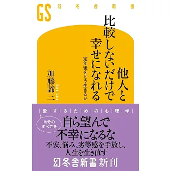 他人と比較しないだけで幸せになれる 定年後をどう生きるか