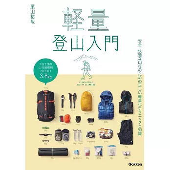 軽量登山入門