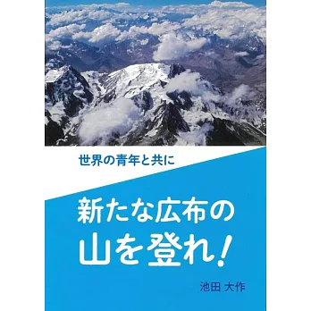 世界の青年と共に新たな広布の山を登れ！