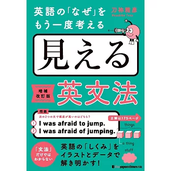 英語の「なぜ」をもう一度考える　見える英文法［増補改訂版］