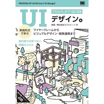 プロセス・オブ・UI/UX[UIデザイン編] 実践形式で学ぶワイヤーフレームからビジュアルデザイン・開発連携まで