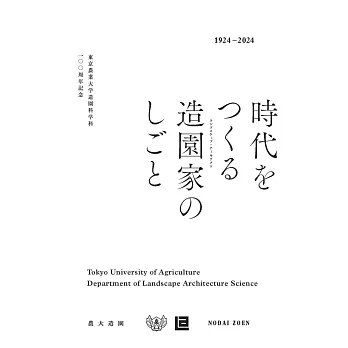 時代をつくる造園家のしごと