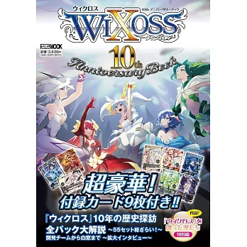 卡牌遊戲WIXOSS10週年紀念專集：附卡片組