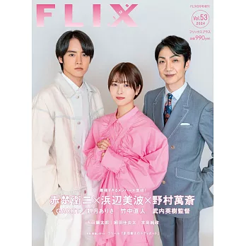 FLIX日本電影人氣明星寫真誌VOL.53：濱邊美波＆赤楚衛二＆野村萬齋