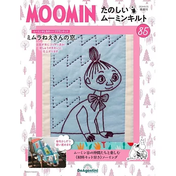 MOOMIN慕敏家族拼布手藝特刊 85：附材料組