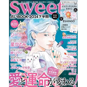 sweet特別編集 占いBOOK2024 下半期