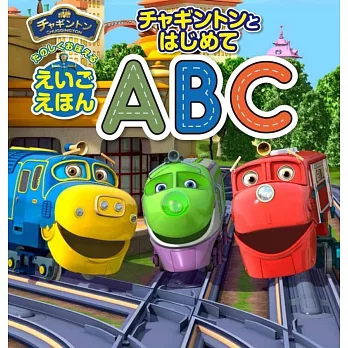 チャギントンとはじめてABC