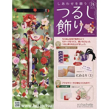 祈願幸福吊飾小物手藝特刊 74：附材料組