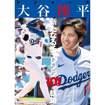 洛杉磯道奇隊大谷翔平完全解析手冊：新挑戰101軌跡