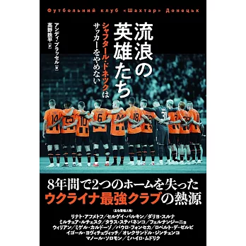 流浪の英雄たち　シャフタール・ドネツクはサッカーをやめない