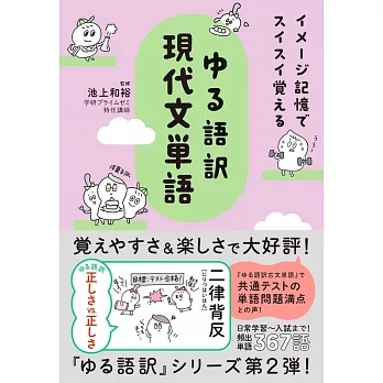 イメージ記憶でスイスイ覚える ゆる語訳現代文単語