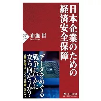 日本企業のための経済安全保障