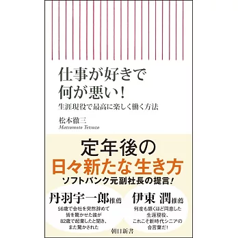 仕事が好きで何が悪い　生涯現役で最高に楽しく働く方法