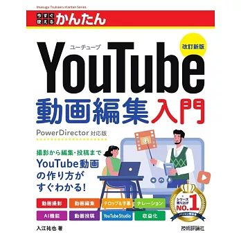 今すぐ使えるかんたん　YouTube動画編集入門　［改訂新版］