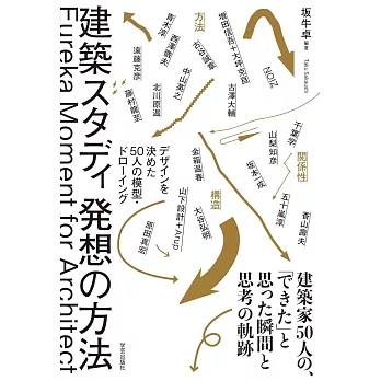建築スタディ　発想の方法: デザインを決めた50人の模型・ドローイング