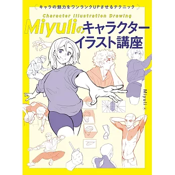 Miyuli角色人物插畫描繪技巧提升教學講座