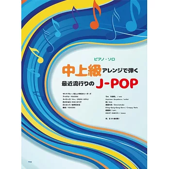 J－POP流行歌曲鋼琴獨奏樂譜精選集