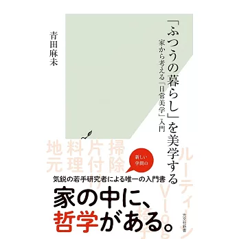 「ふつうの暮らし」を美学する