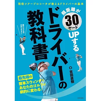 飛距離が30ヤードUPするドライバーの教科書: 現役ツアープロコーチが教えるドライバーの基本