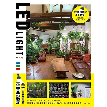 LED LIGHT 室内栽培基本BOOK: ビカクシダ、アンスリウム、アガベ・・・・・・湿地帯から乾燥地帯の植物までLEDライトの栽培事例を紹介!