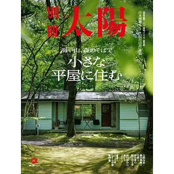 小巧平屋生活空間裝潢設計實例集：海や山、森のそばで