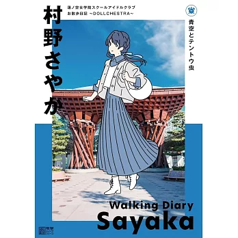 蓮之空女學院學園偶像俱樂部散步日記：～DOLLCHESTRA～村野沙耶香