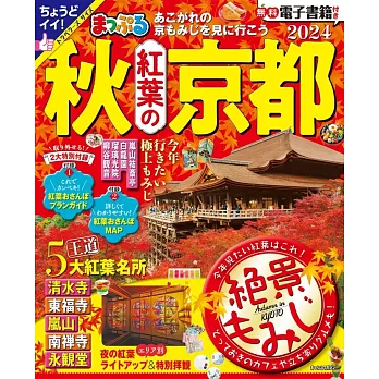 京都秋季楓葉景色吃喝玩樂最新指南 2024