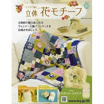 鉤針編織立體花卉圖案手藝特刊 183：附方形玫瑰花結圖案材料組