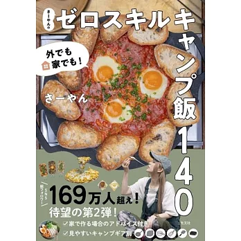 外でも家でも！　さーやんのゼロスキルキャンプ飯100