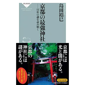 京都の最強神社 ーー12社の謎を読み解く