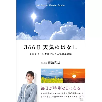 366日 天気のはなし 1日1ページで読む空と天気の不思議